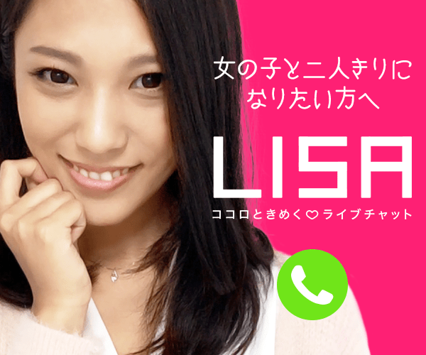 LISA恋愛アプリ