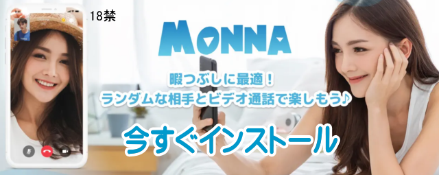 monna iPhoneチャットアプリ